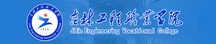 吉林工程职业学院校徽