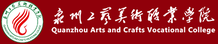 泉州工艺美术职业学院校徽