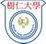 香港树仁大学校徽